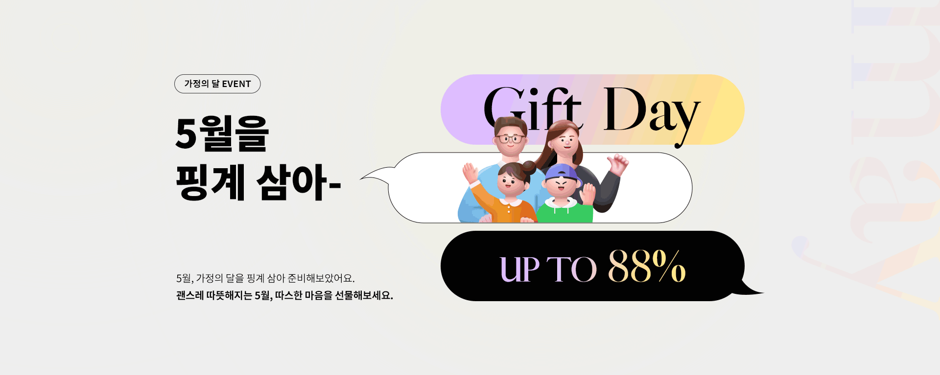 가정의달 이벤트 상단 메인