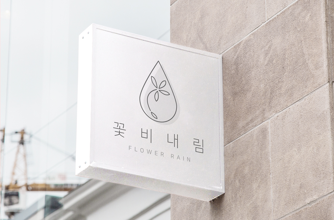 꽃비내림 간판